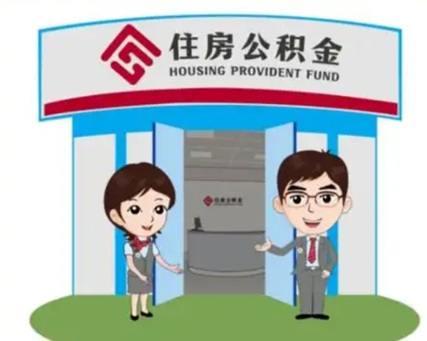 永新没有住房公积金怎么提取出来（没有房住房公积金个人怎么提取）
